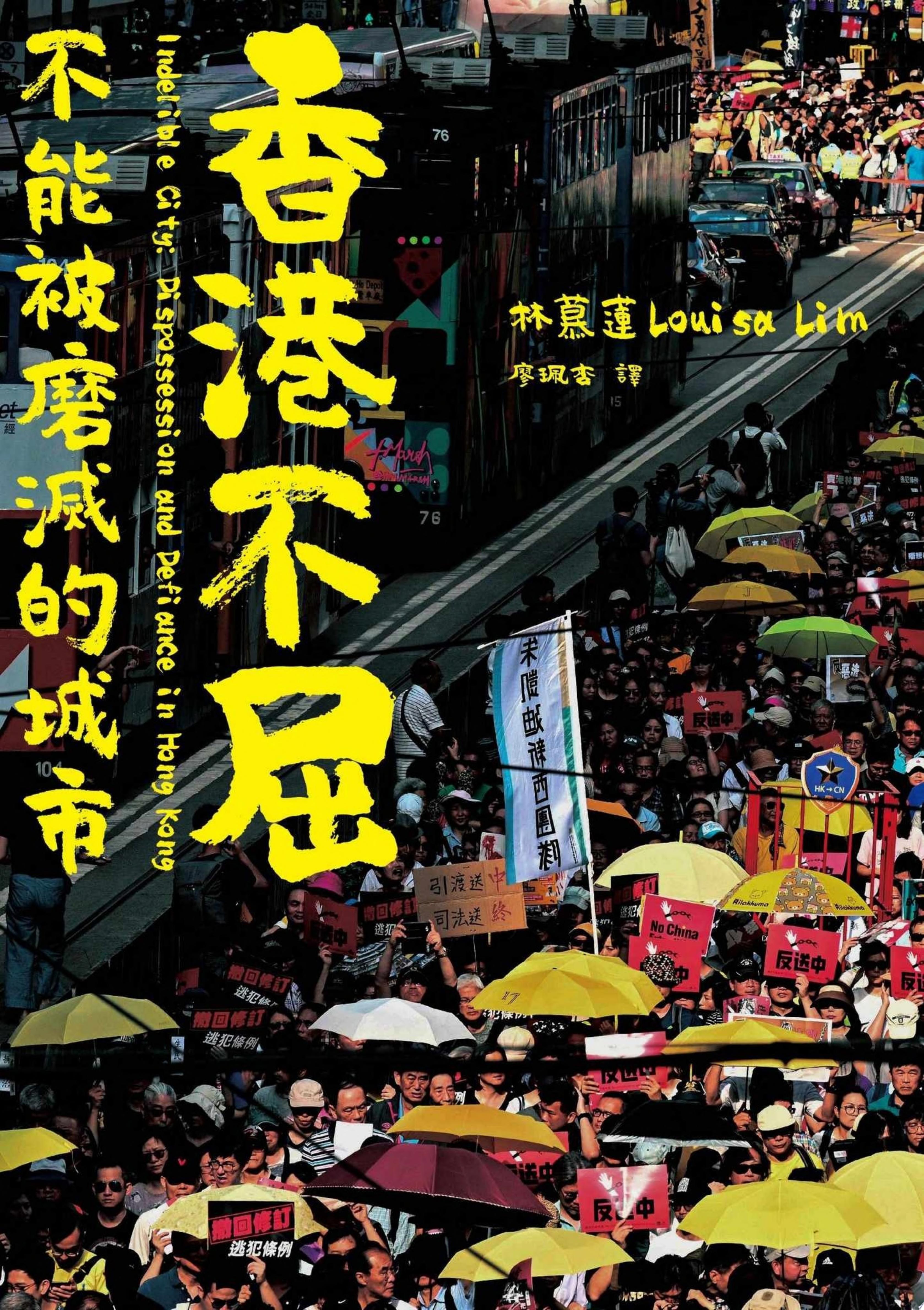 香港不屈: 不能被磨滅的城市