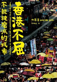 香港不屈: 不能被磨滅的城市