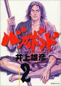 バガボンド（2）
