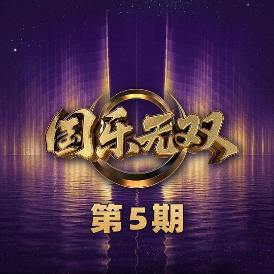 国乐无双 第5期