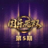 国乐无双 第5期