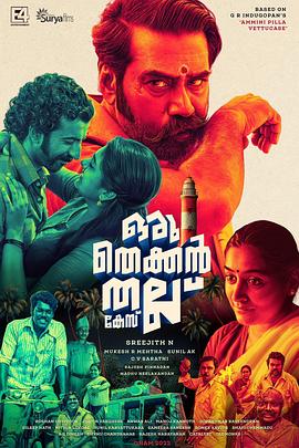 ഒരു തെക്കൻ തല്ല് കേസ്