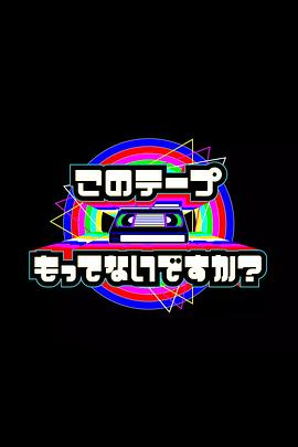 电视开播69年！您手上有这盘录像带吗？