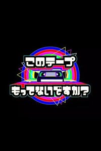 电视开播69年！您手上有这盘录像带吗？