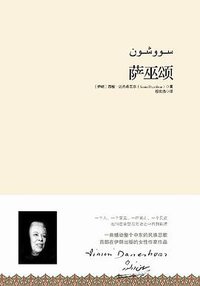 萨巫颂