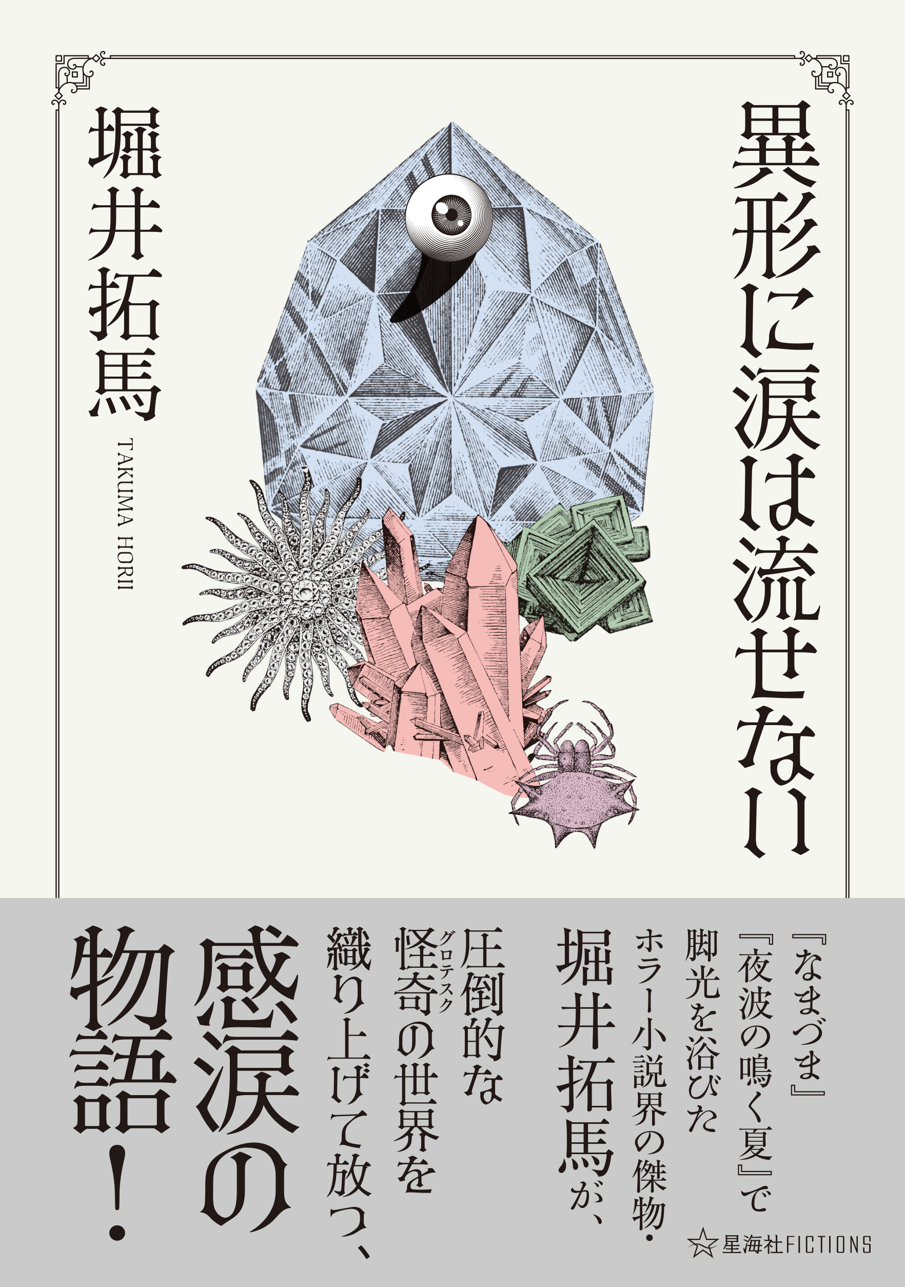 異形に涙は流せない