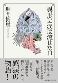 異形に涙は流せない