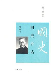 国史讲话