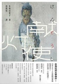 献灯使