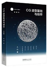 CG造型基础与创作·入门篇